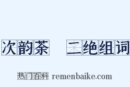 次韵荼槱二绝组词是什么意思的图片